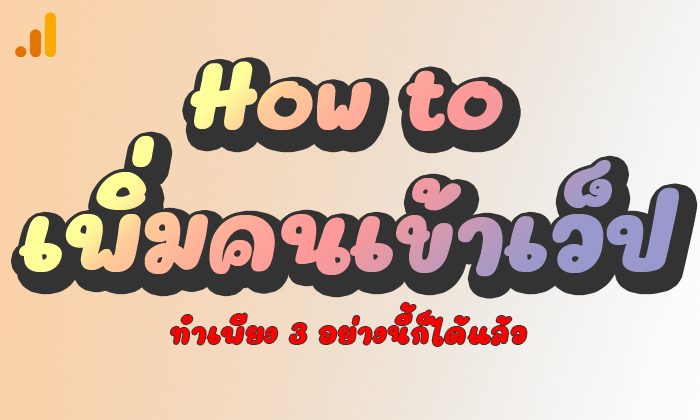 วิธีทำให้คนเข้าเว็ปไซต์มากขึ้น | Google adsense